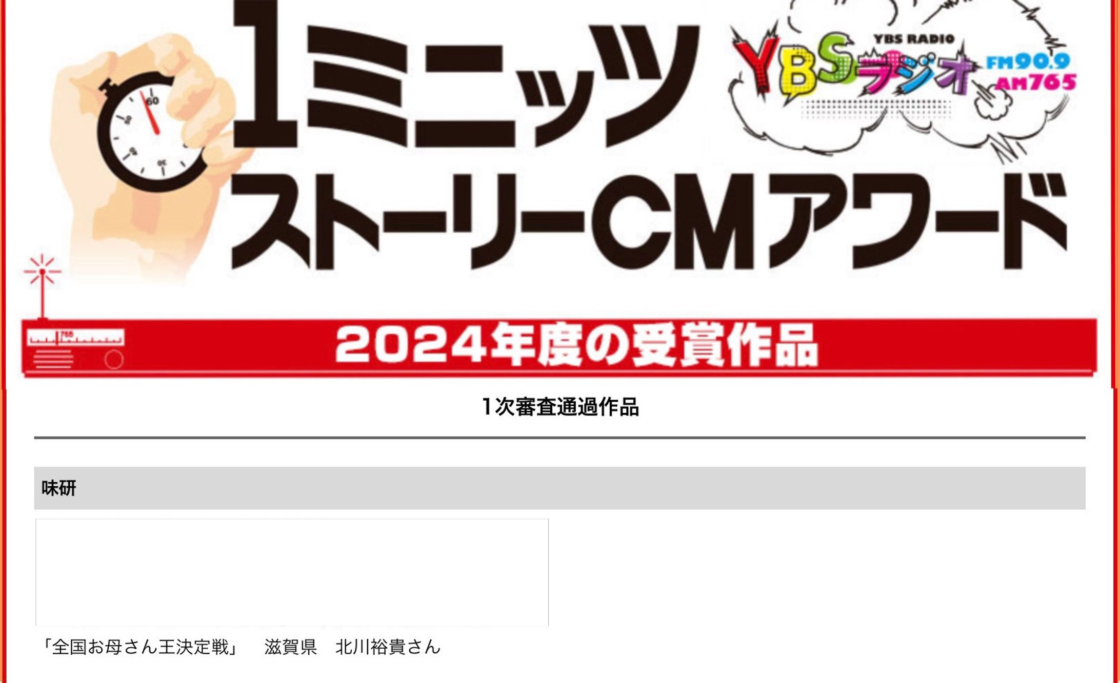 1ミニッツストーリーCMアワード20241次審査通過作品-1