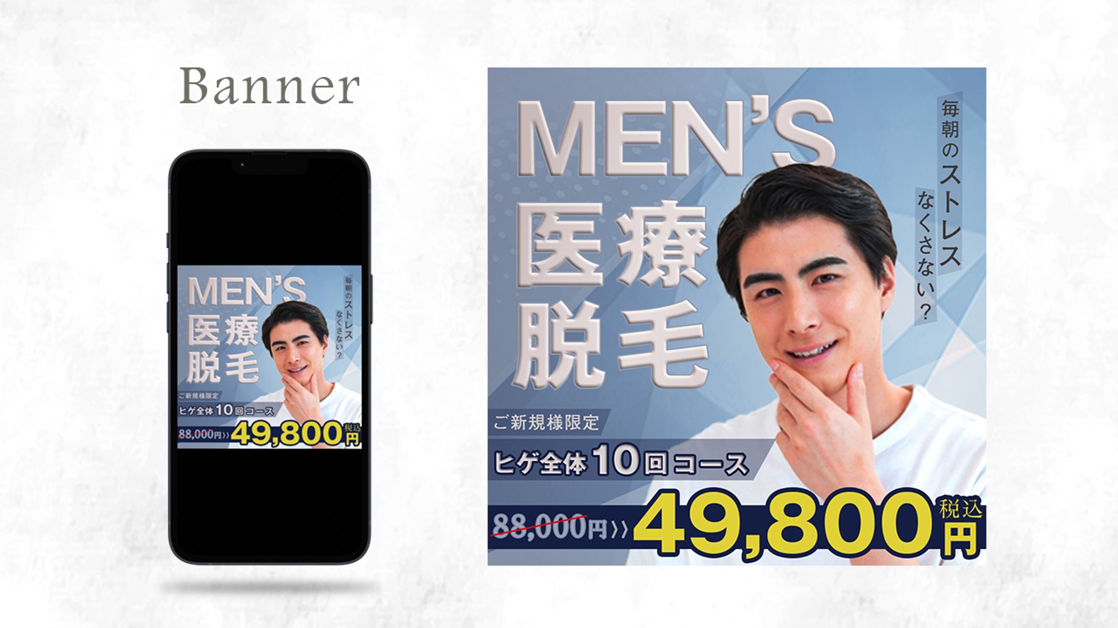 【Banner】医療脱毛｜自主制作-1