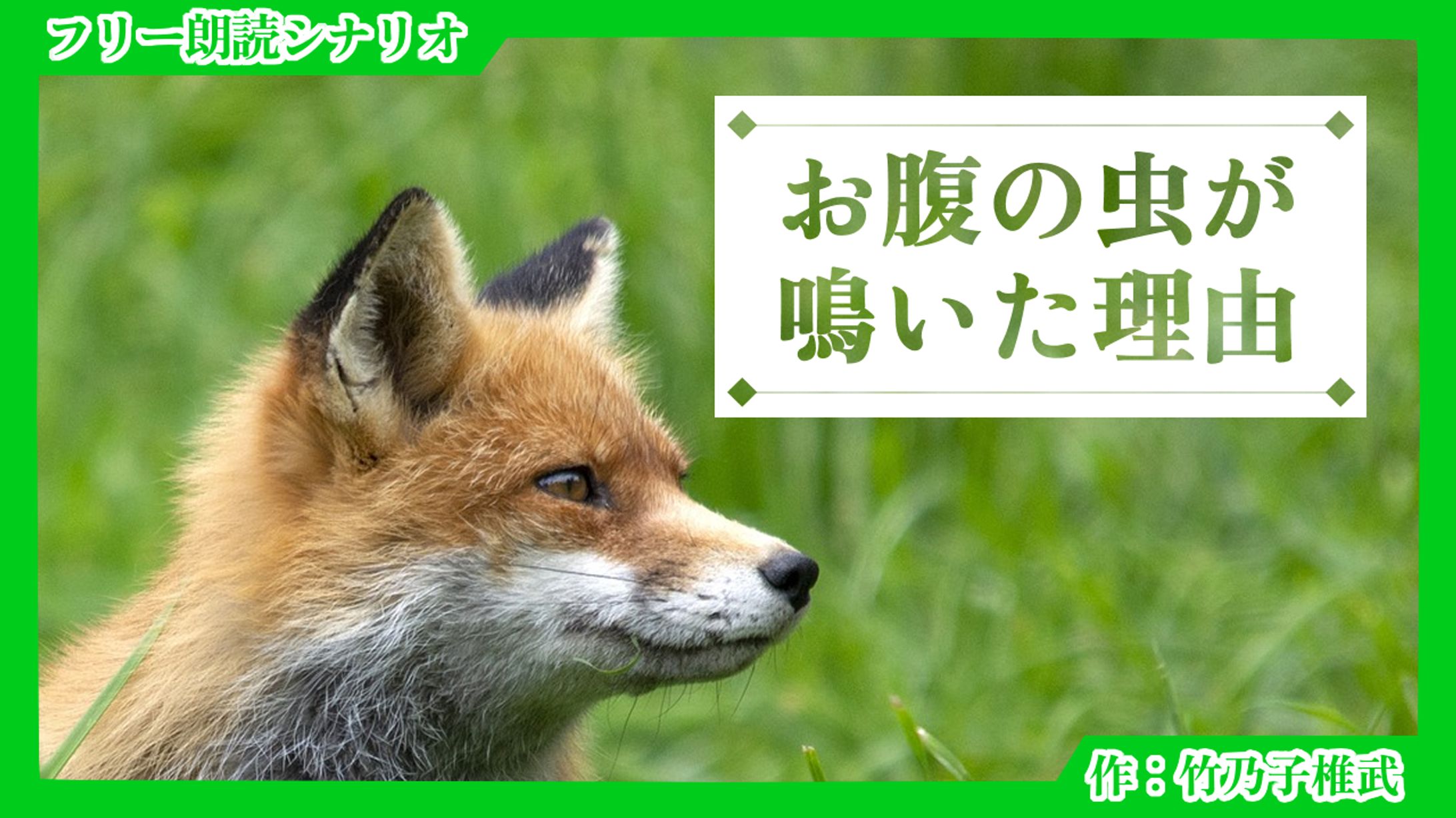 【朗読シナリオ】お腹の虫が鳴いた理由-1