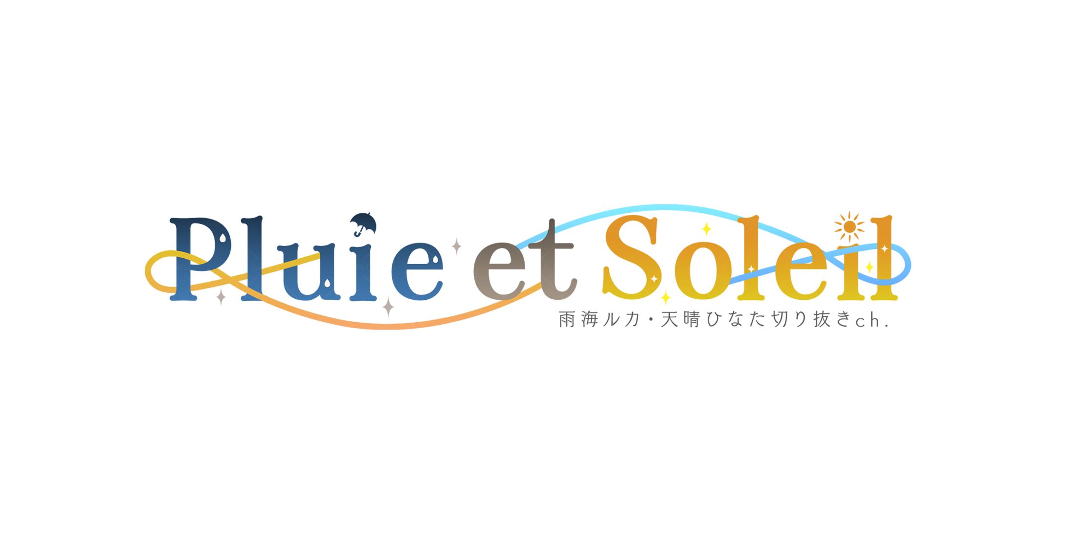 Pluie et Soleil(切り抜きチャンネル)-1