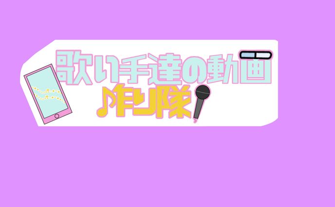歌い手達の動画作り隊！ 企画ロゴ