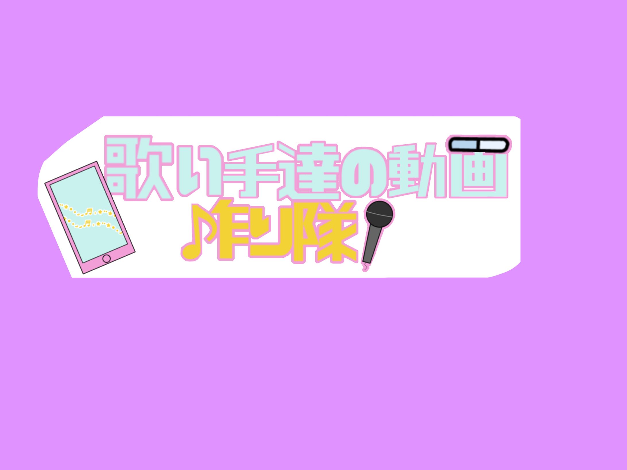 歌い手達の動画作り隊！ 企画ロゴ-1