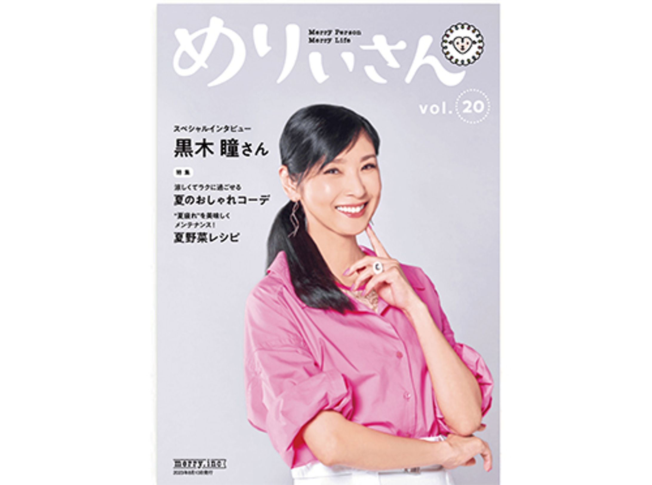 情報誌「めりぃさん」2023年8月号 黒木瞳さんインタビュー-1