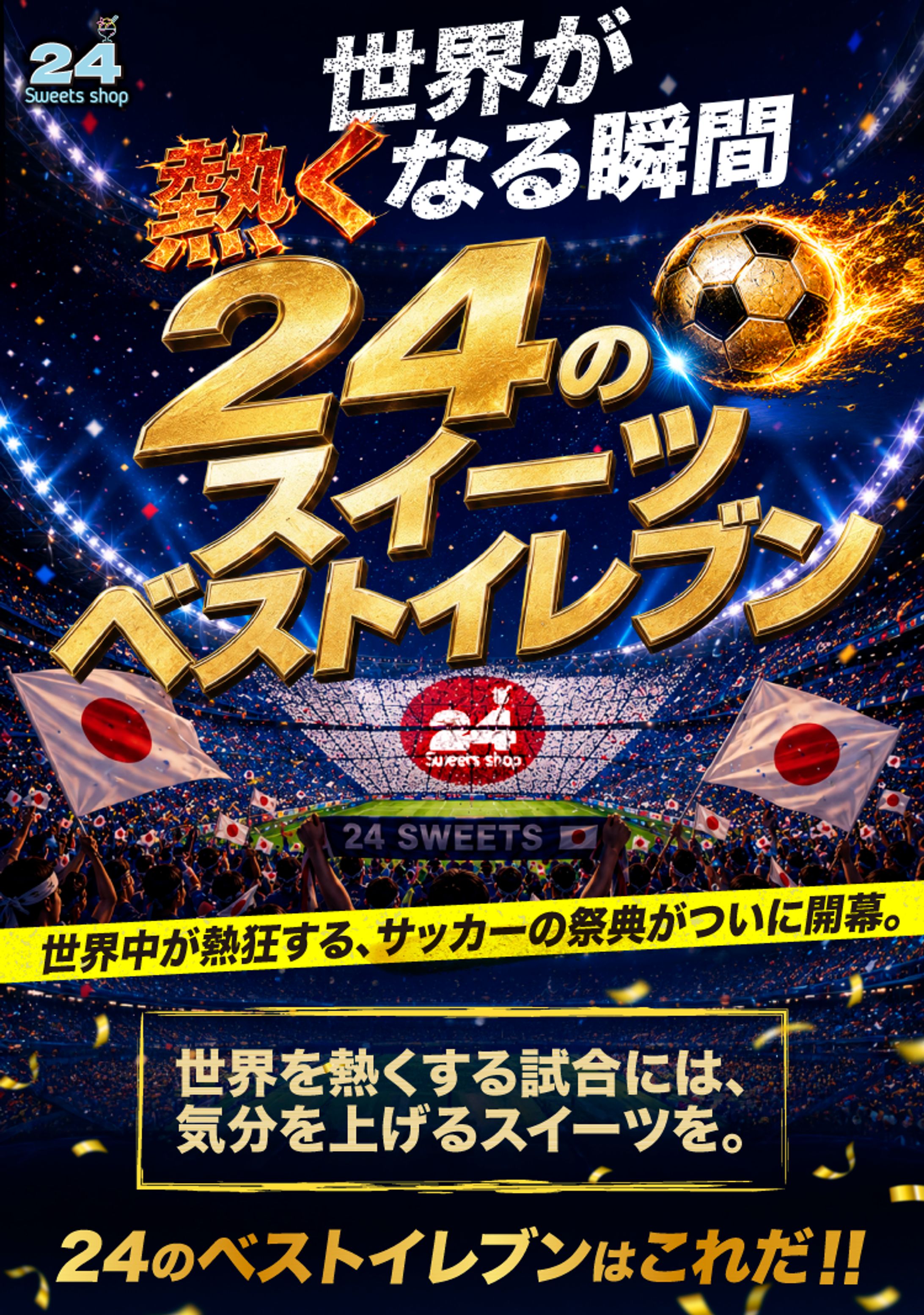 LPーキャンペーン告知ー【24sweets様】-1