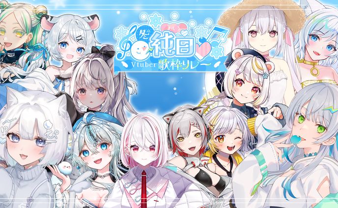 「冬の純白Vtuber歌枠リレー」共同主催