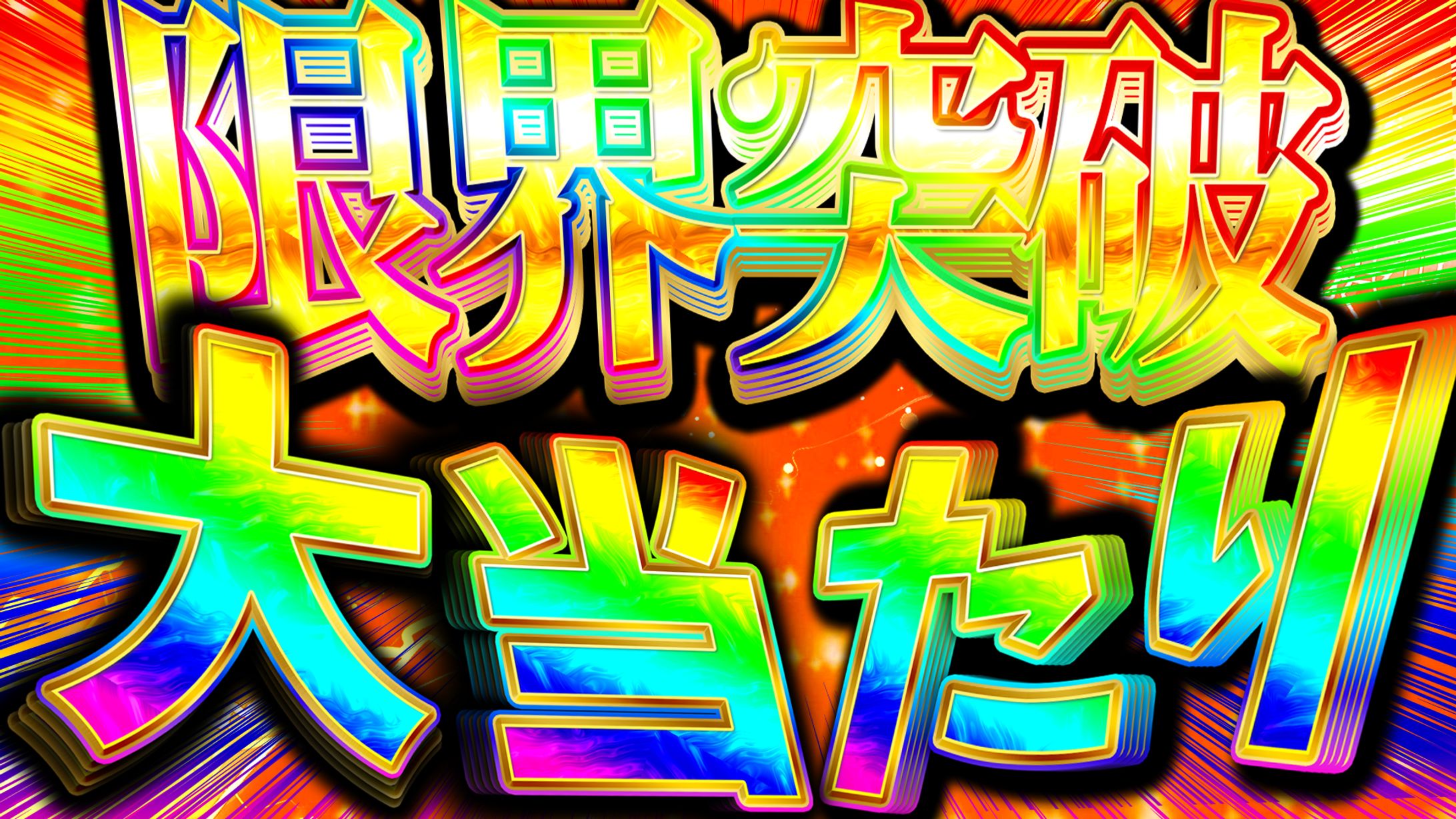 「サムネイル」パチンコ系-1
