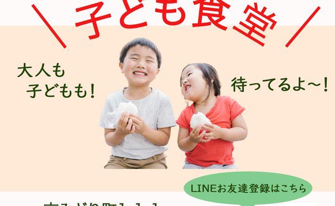 子ども食堂