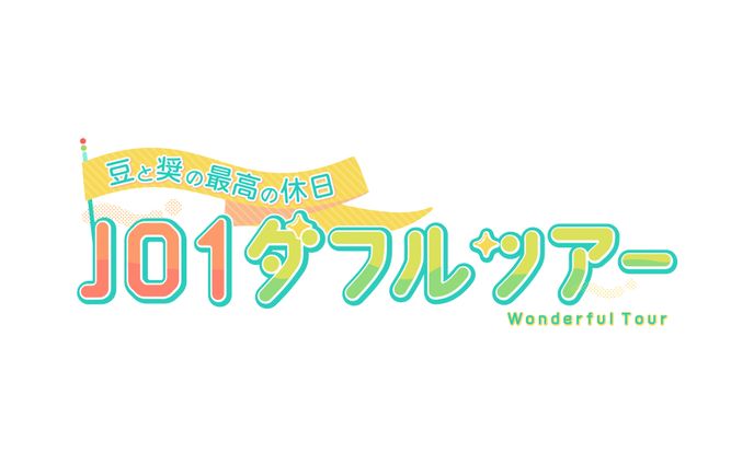 テレビせとうち『豆と奨の最高の休日 JO1ダフルツアー』