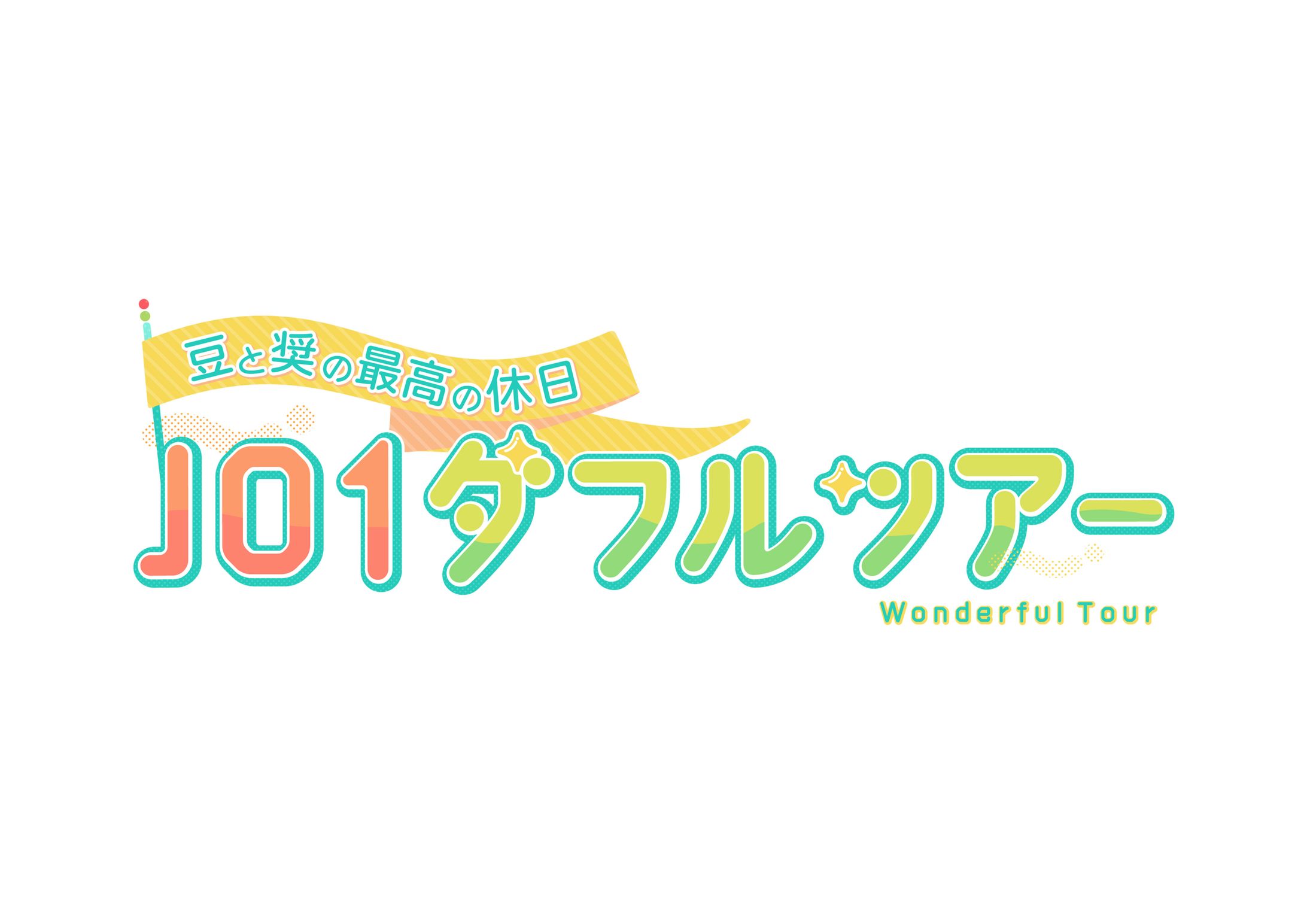 テレビせとうち『豆と奨の最高の休日 JO1ダフルツアー』-1