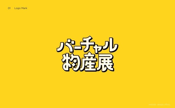 バーチャル物産展 もうすぐ春！最後の冬フェス 出演 MC担当