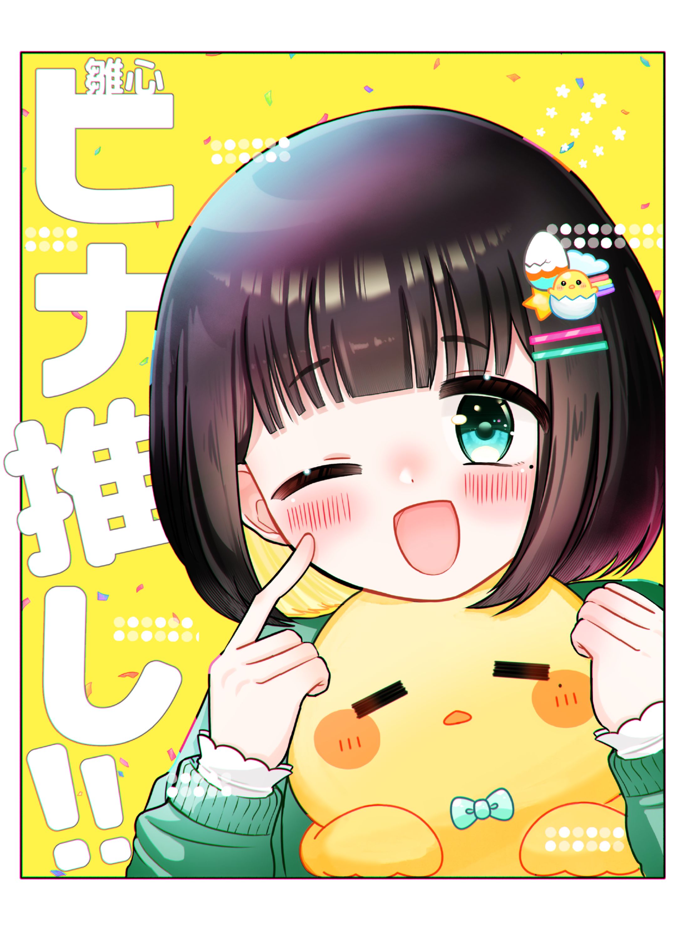 雛心ひなグッズ用イラスト-1