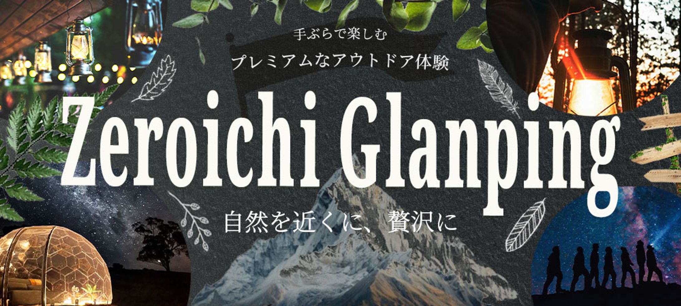 グランピング施設メインビジュアルバナー-1