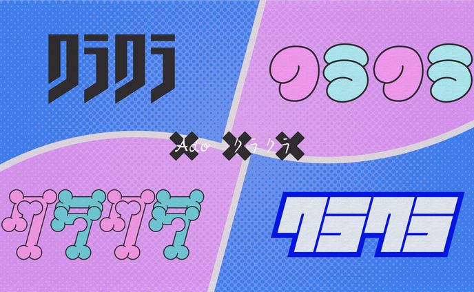 クラクラ