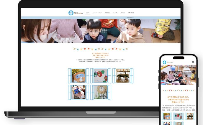 くまのみひろば栗東様　ホームページ　2023年