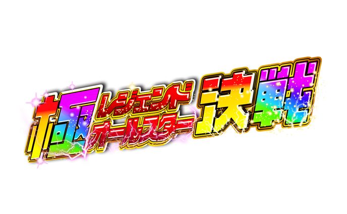 演出文字：極レジェンドオールスター決戦