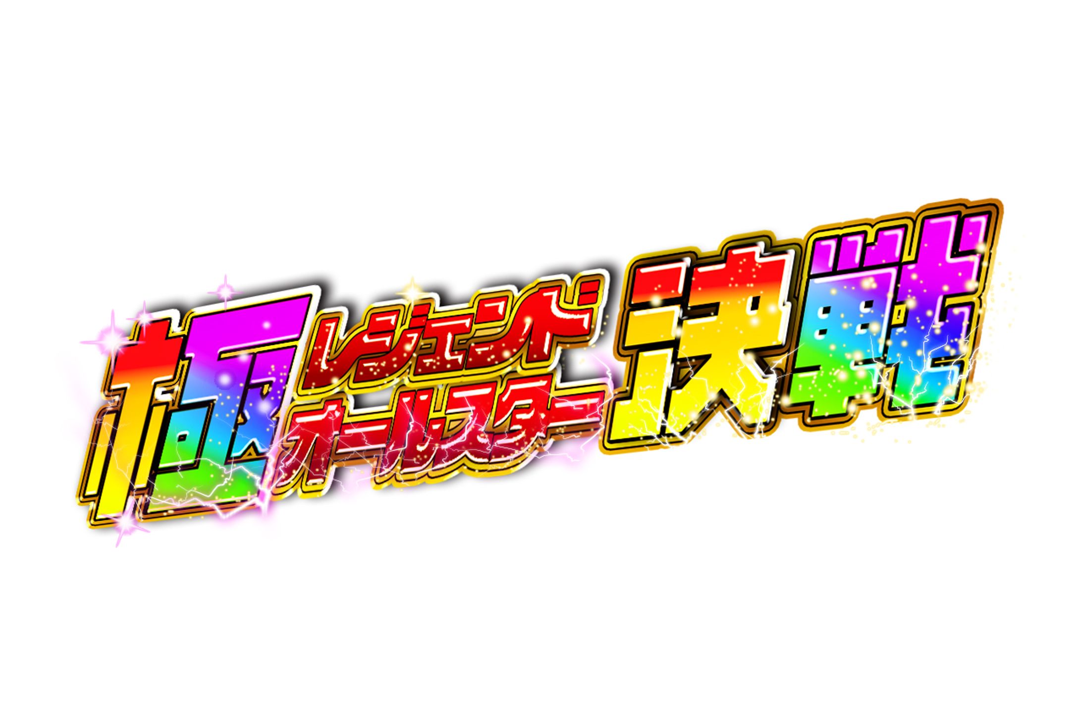 演出文字：極レジェンドオールスター決戦-1
