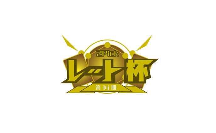 【グラフィック】2Pickレート杯
