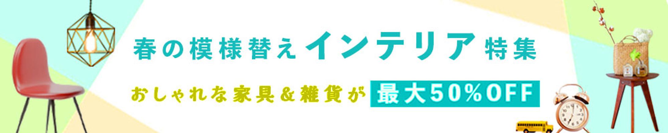 バナー：インテリア特集（自主制作）-1