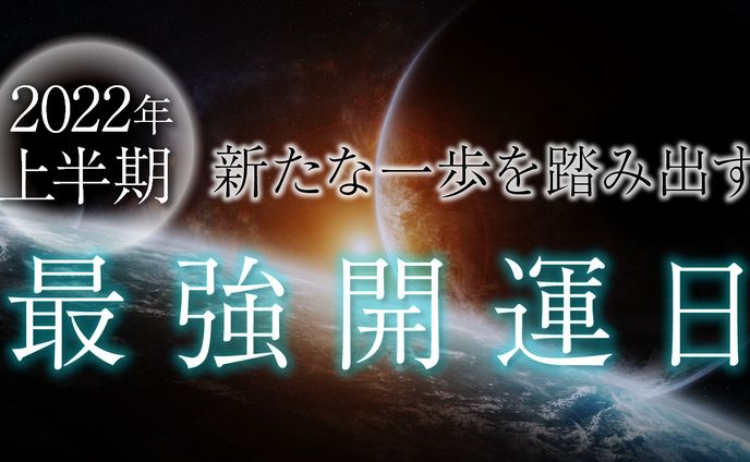 最強開運日