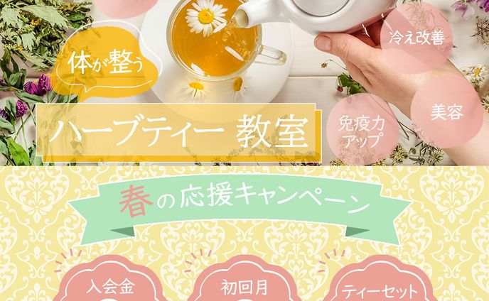 ハーブティー教室(春の応援キャンペーン)