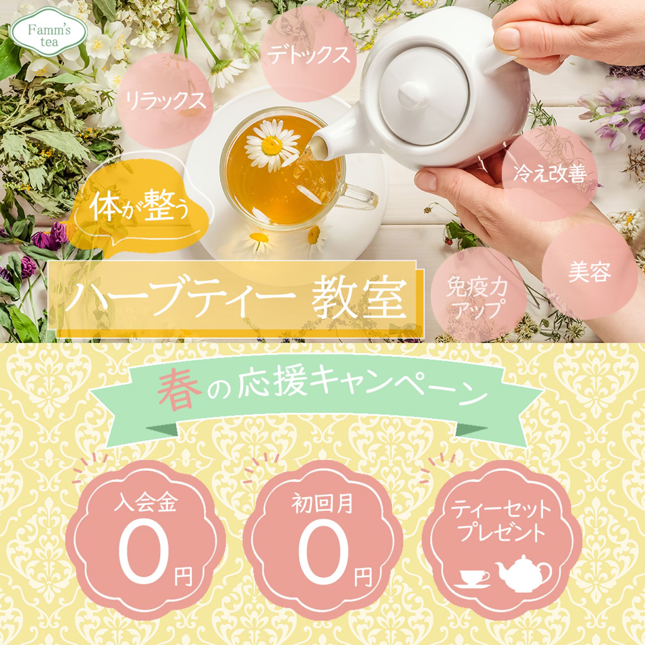 ハーブティー教室(春の応援キャンペーン)-1