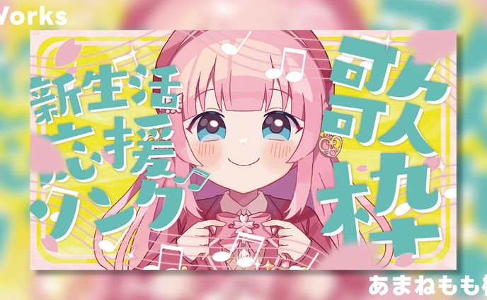 【Works】あまねもも様_歌枠