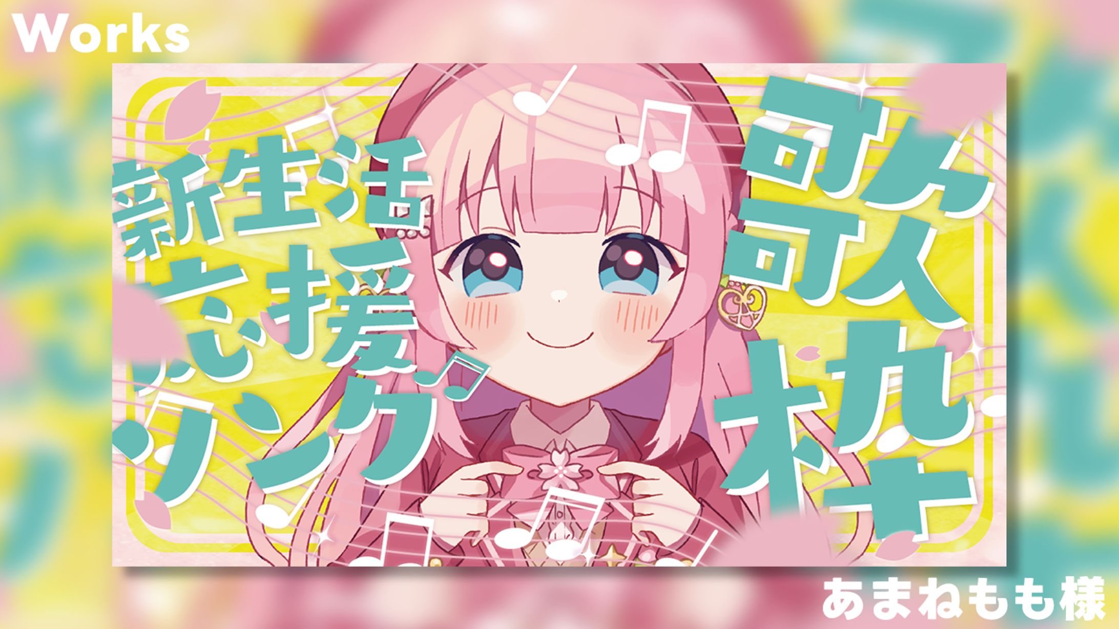 【Works】あまねもも様_歌枠-1