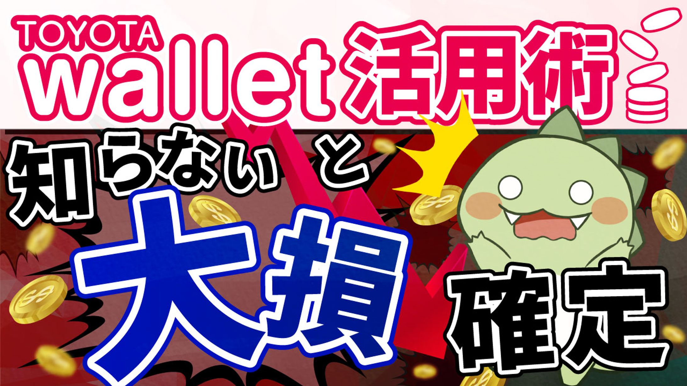 TOYOTAwallet活用術-1