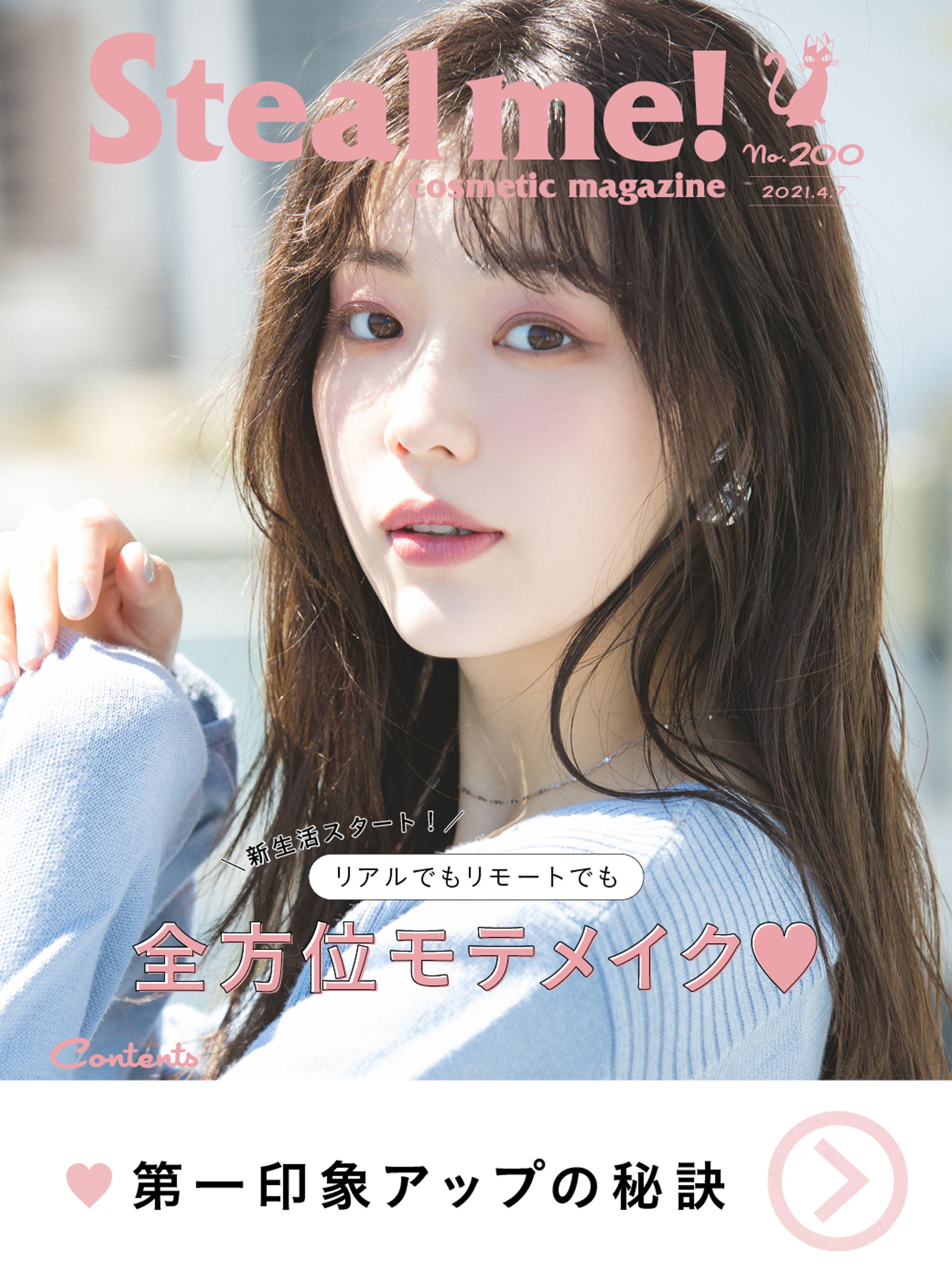 Steal me!/「リアルでもリモートでも全方位モテメイク♡」-1