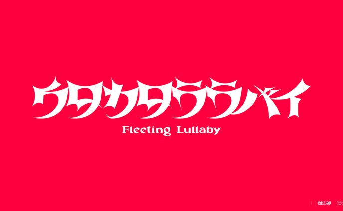 ウタカタララバイ_MVタイトルロゴデザイン