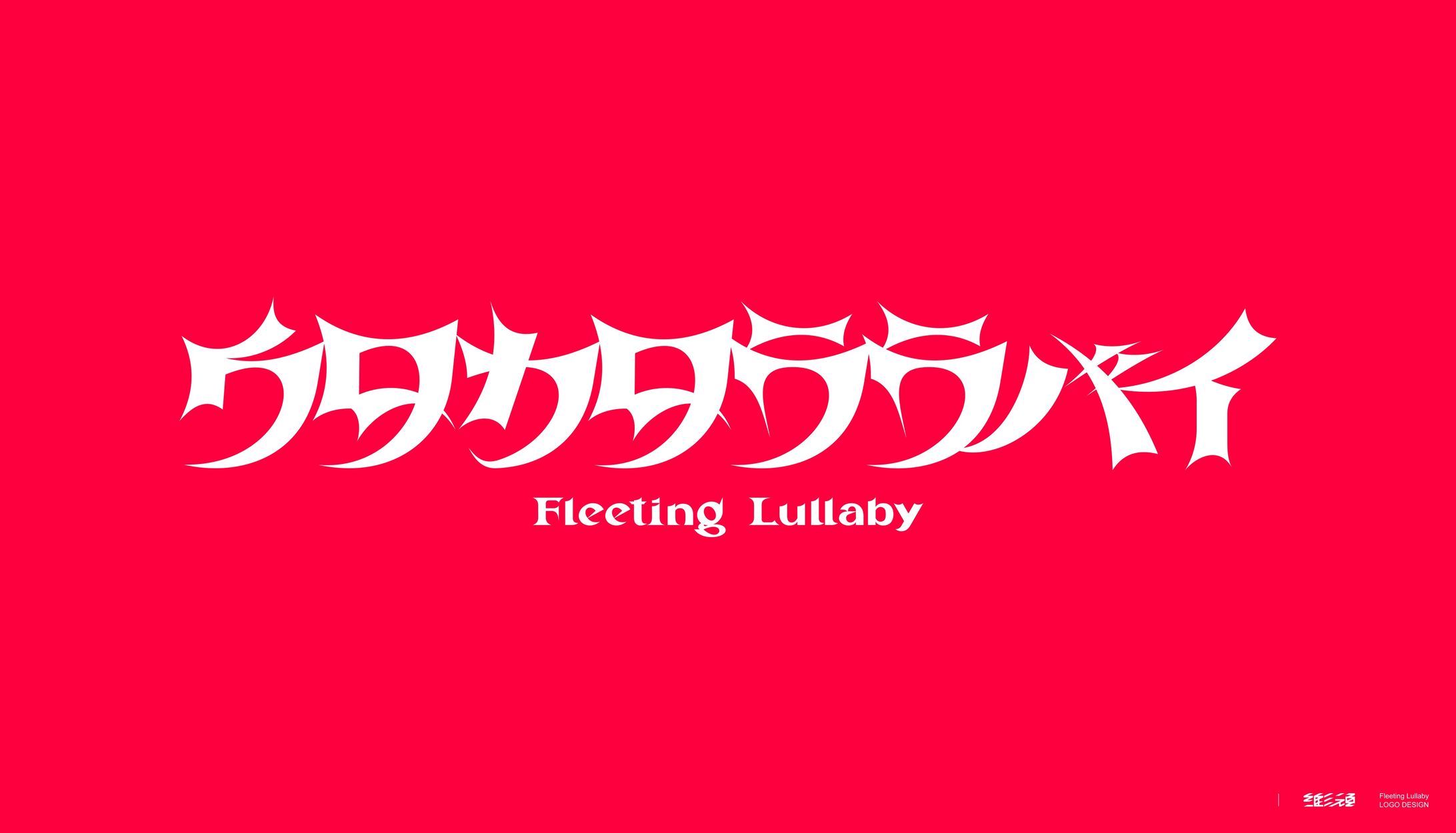 ウタカタララバイ_MVタイトルロゴデザイン-1
