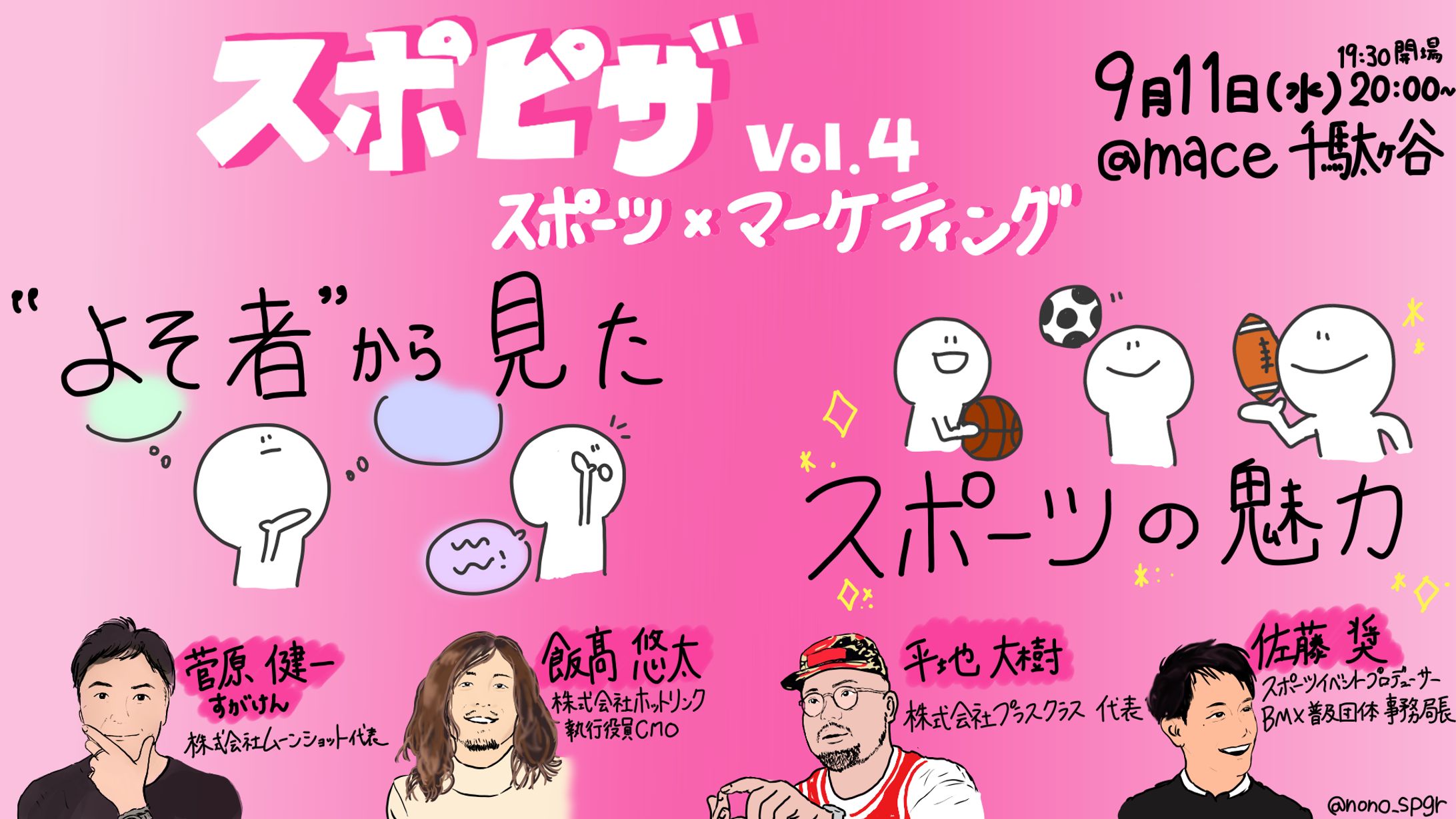 スポピザ vol.4イベント『よそ者から見たスポーツの魅力』菅原 健一氏/平地 大樹氏/飯髙 悠太氏-1