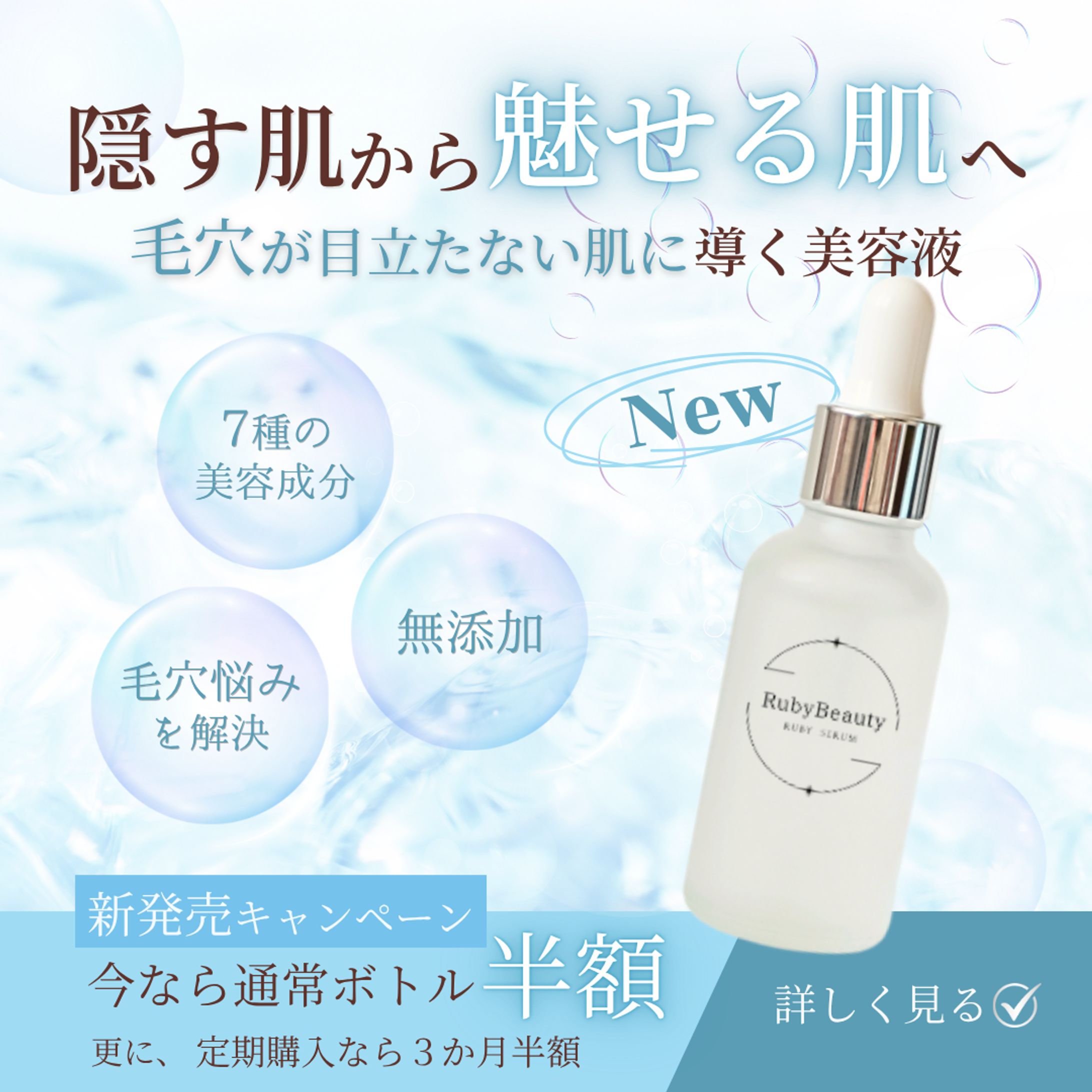 【HerTech 架空案件】毛穴美容液のバナーを制作いたしました-1