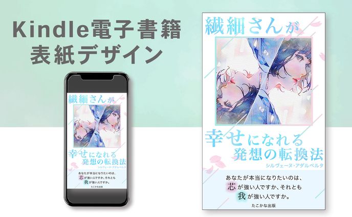 Kindle電子書籍表紙デザイン
