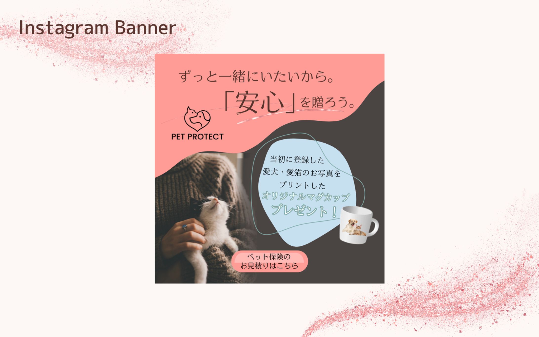 【HerTech　架空案件】ペット保険バナー-1