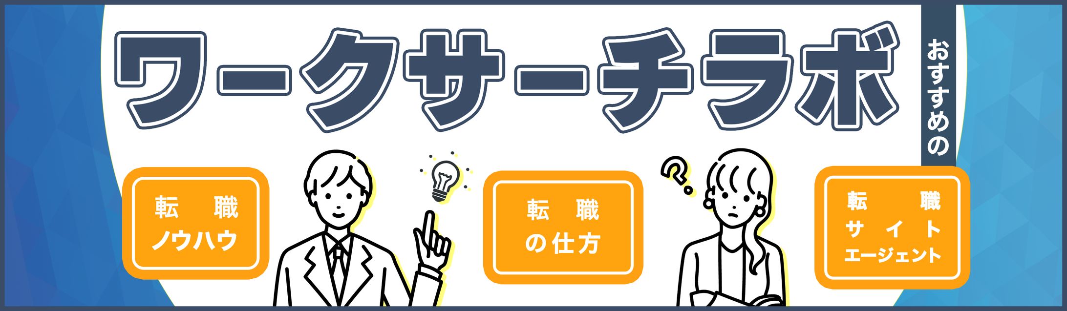 【ヘッダー】求人情報のブログ-1