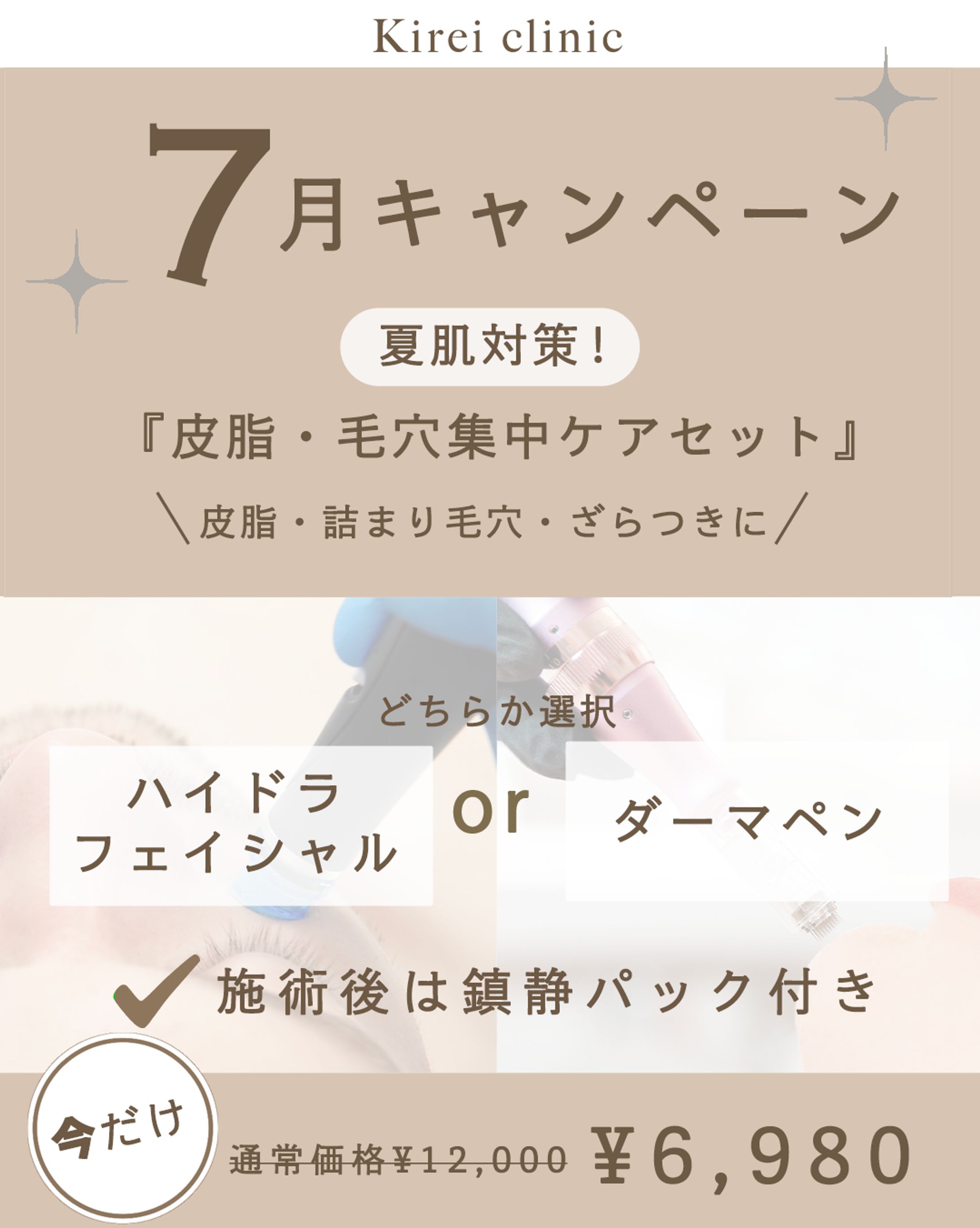 美容皮膚科向け　キャンペーン投稿-1