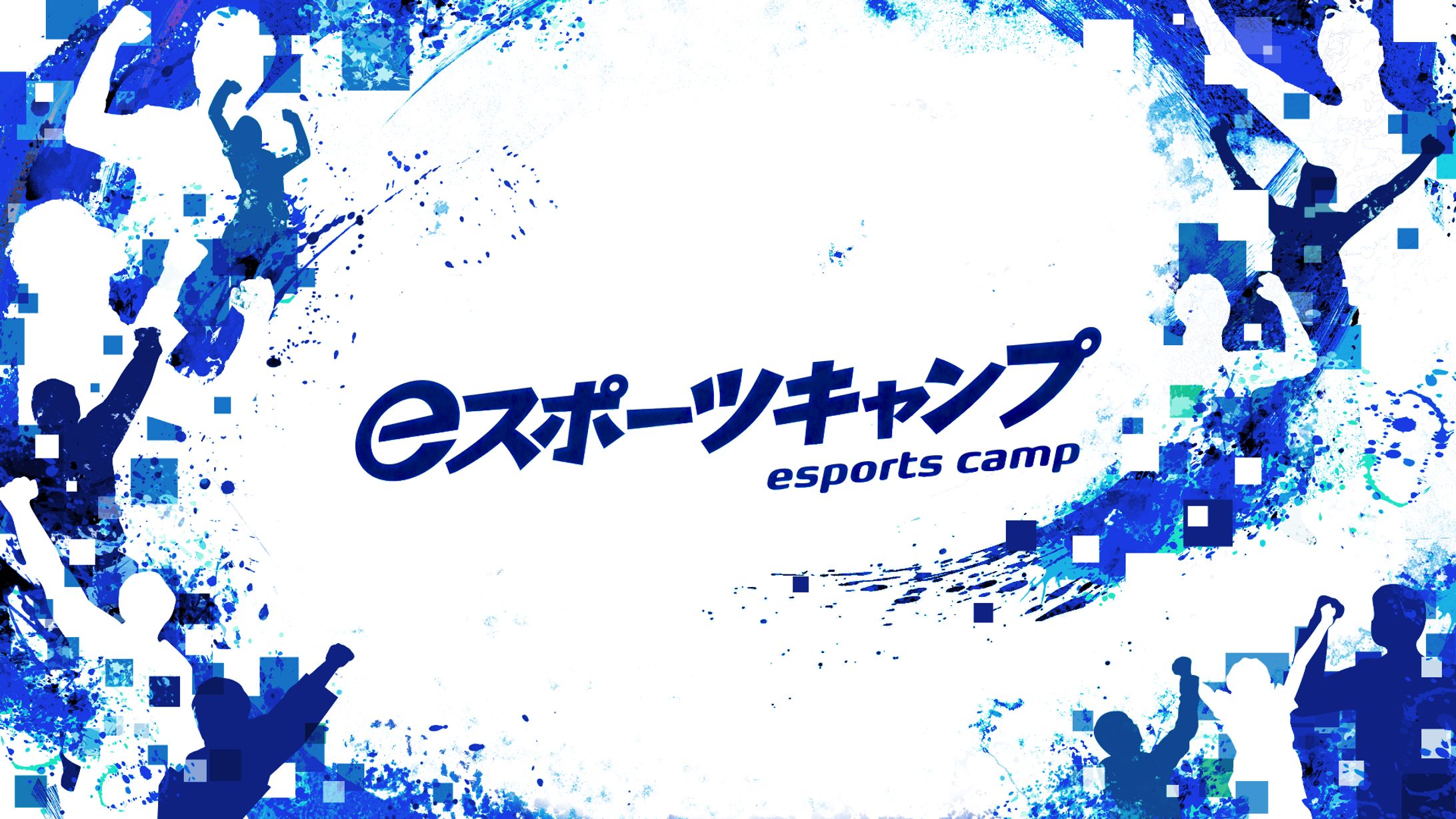 eスポーツキャンプ ロゴ-1