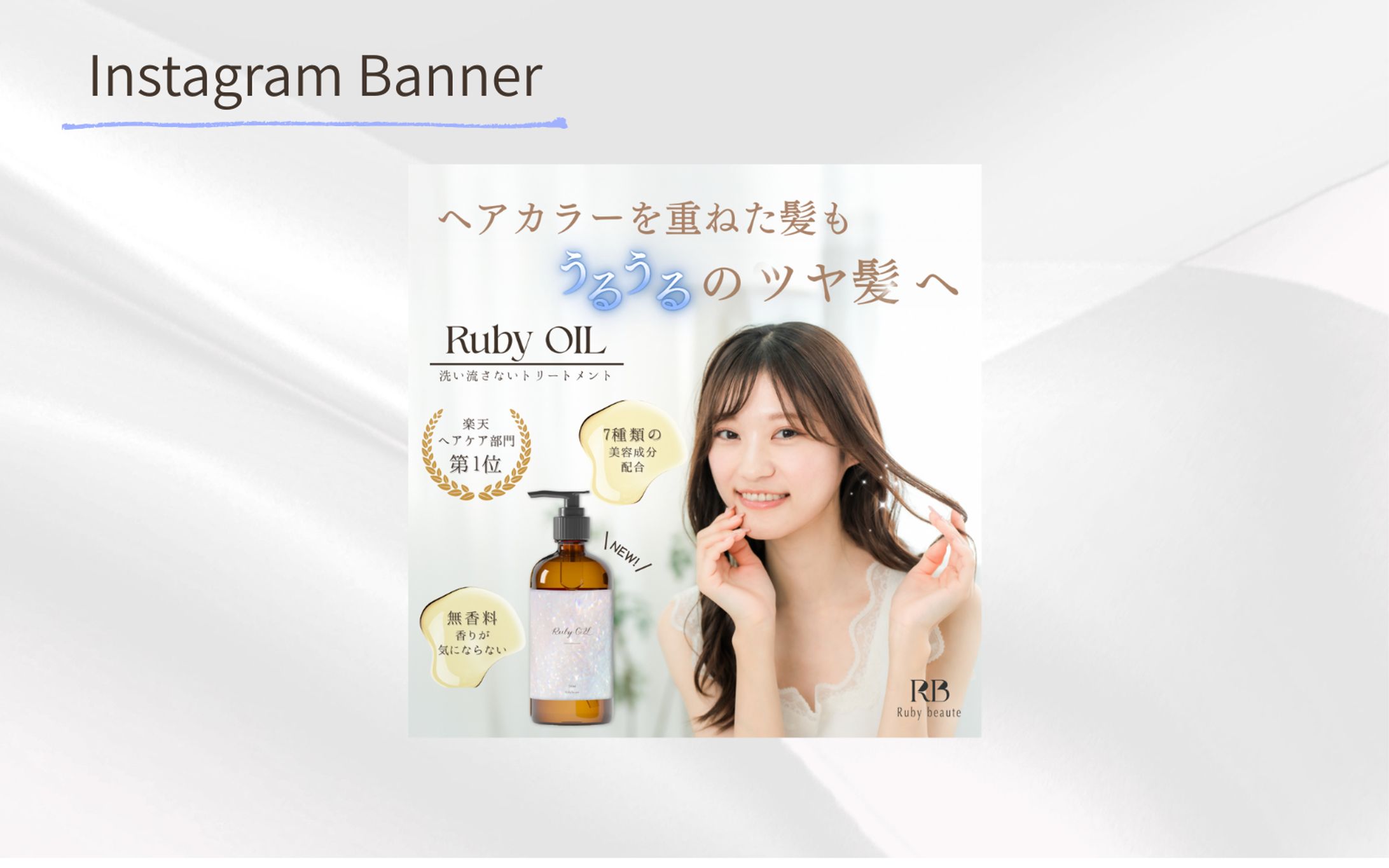 【架空案件】ヘアオイルバナー-1