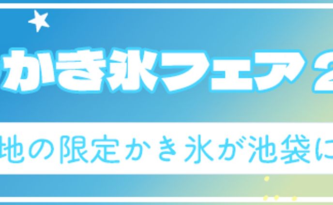 バナー：ひんやりかき氷フェア（1000*200)