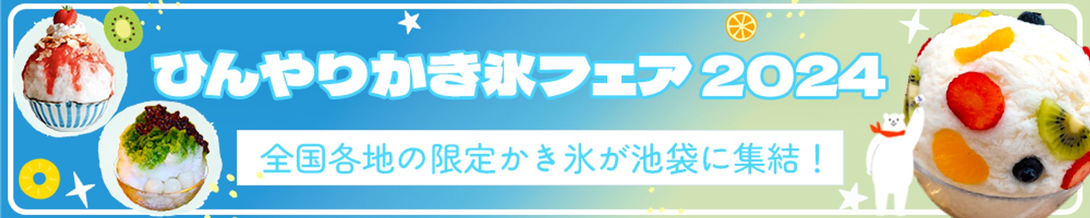 バナー：ひんやりかき氷フェア（1000*200)-1
