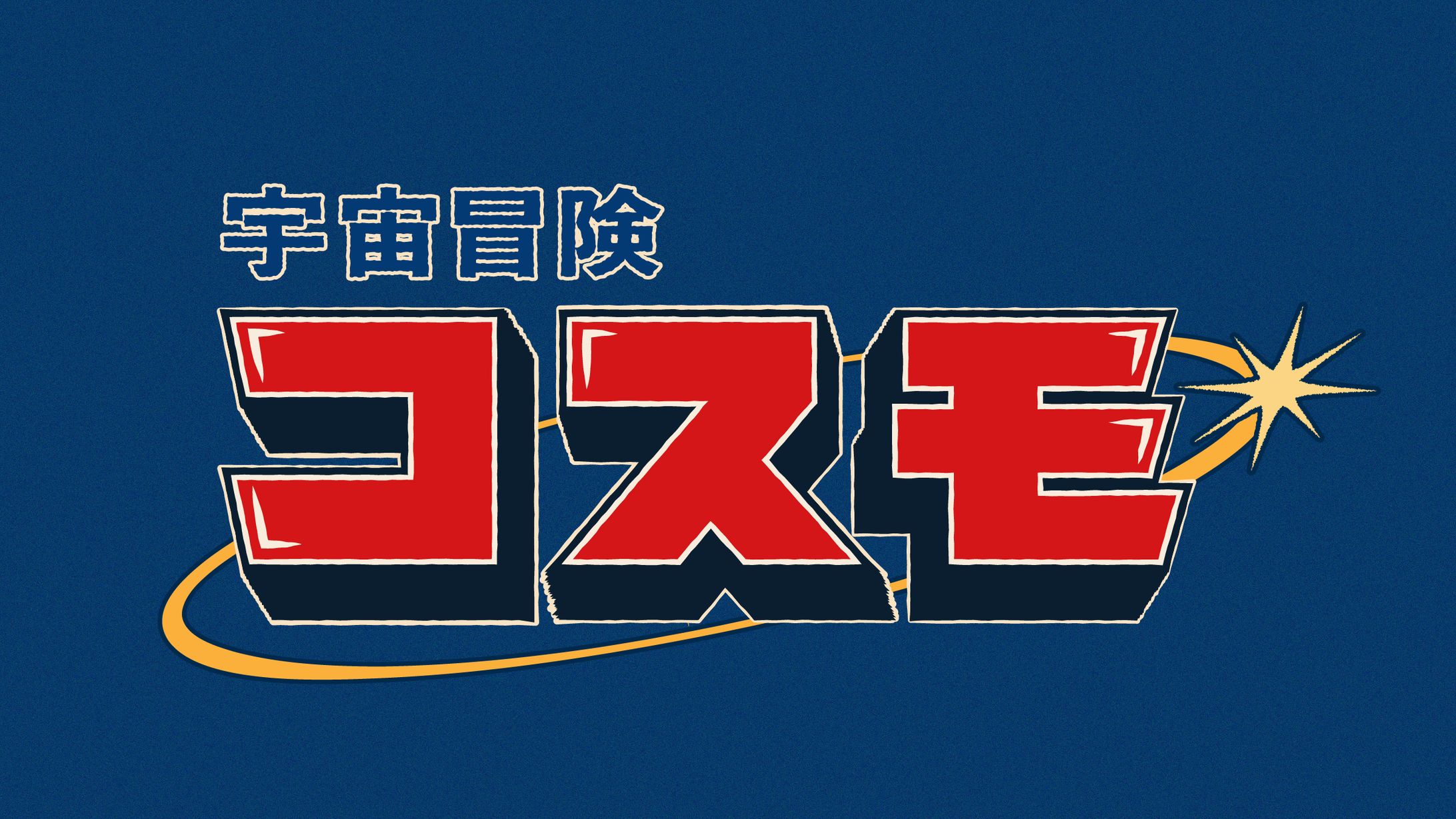 【作字・ロゴ】昭和レトロ少年アニメ風タイトルロゴ 『宇宙冒険コスモ』-1