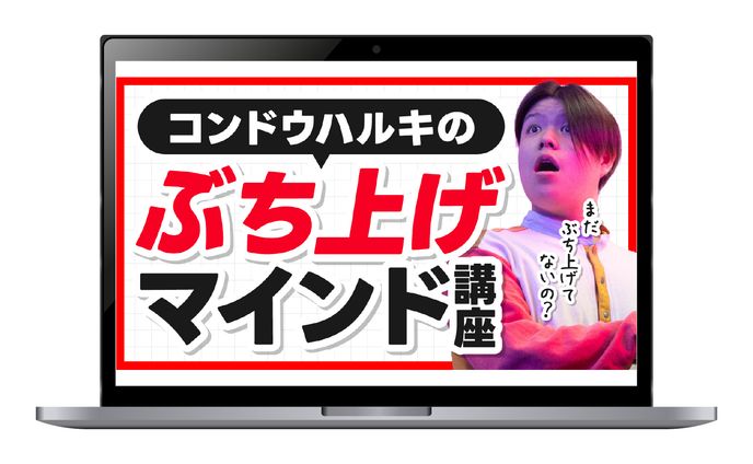【サムネイル】コンドウハルキのぶち上げマインド講座