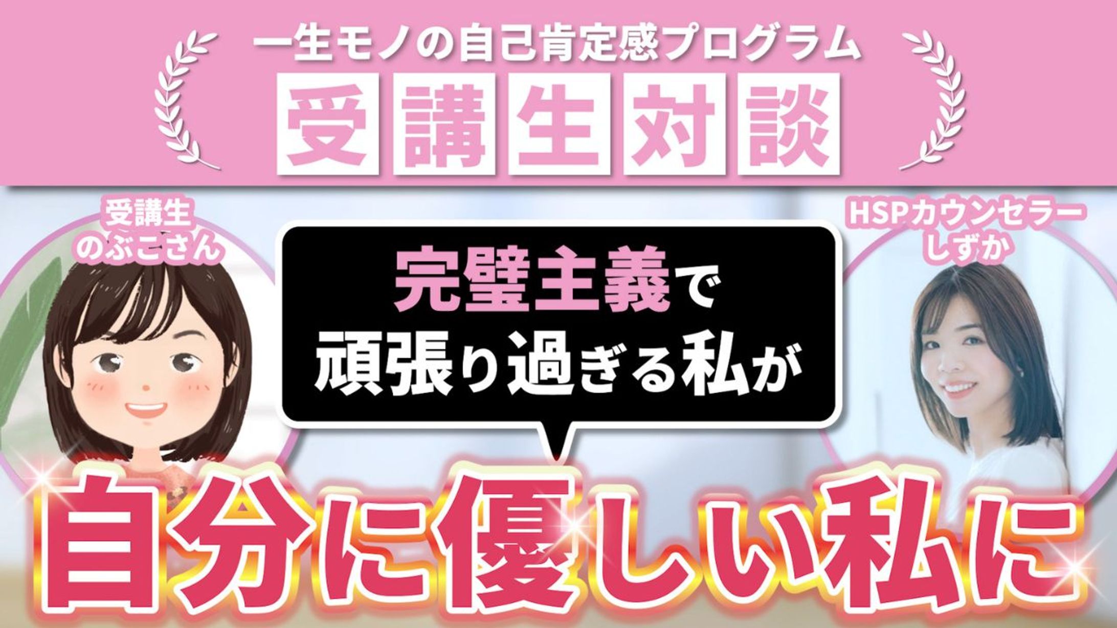 （サムネイル）しずかさん対談・のぶこさん-1