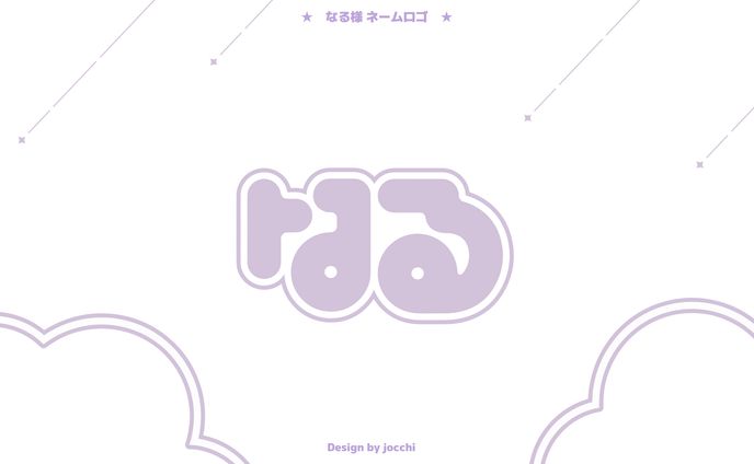 なる / ネームロゴ