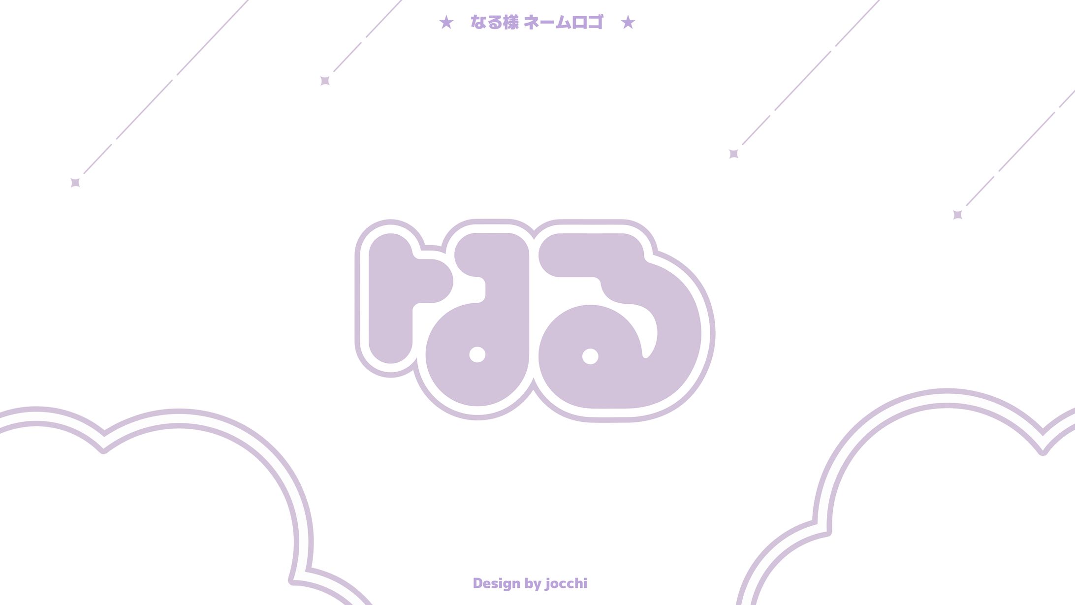 なる / ネームロゴ-1