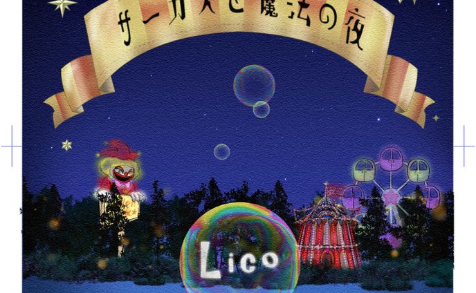 依頼絵、歌詞