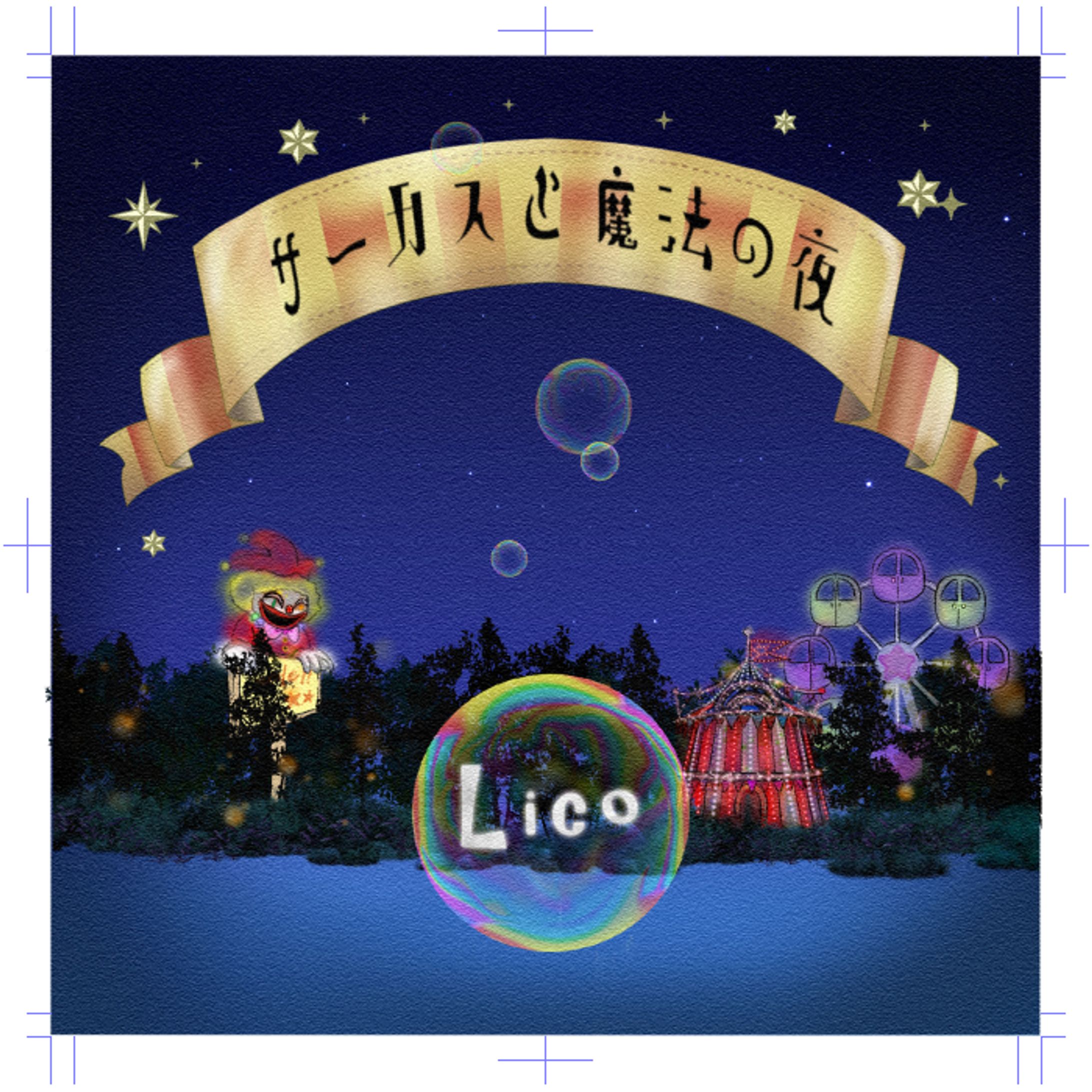 【ご依頼】CDジャケット/盤面/歌詞カード-1