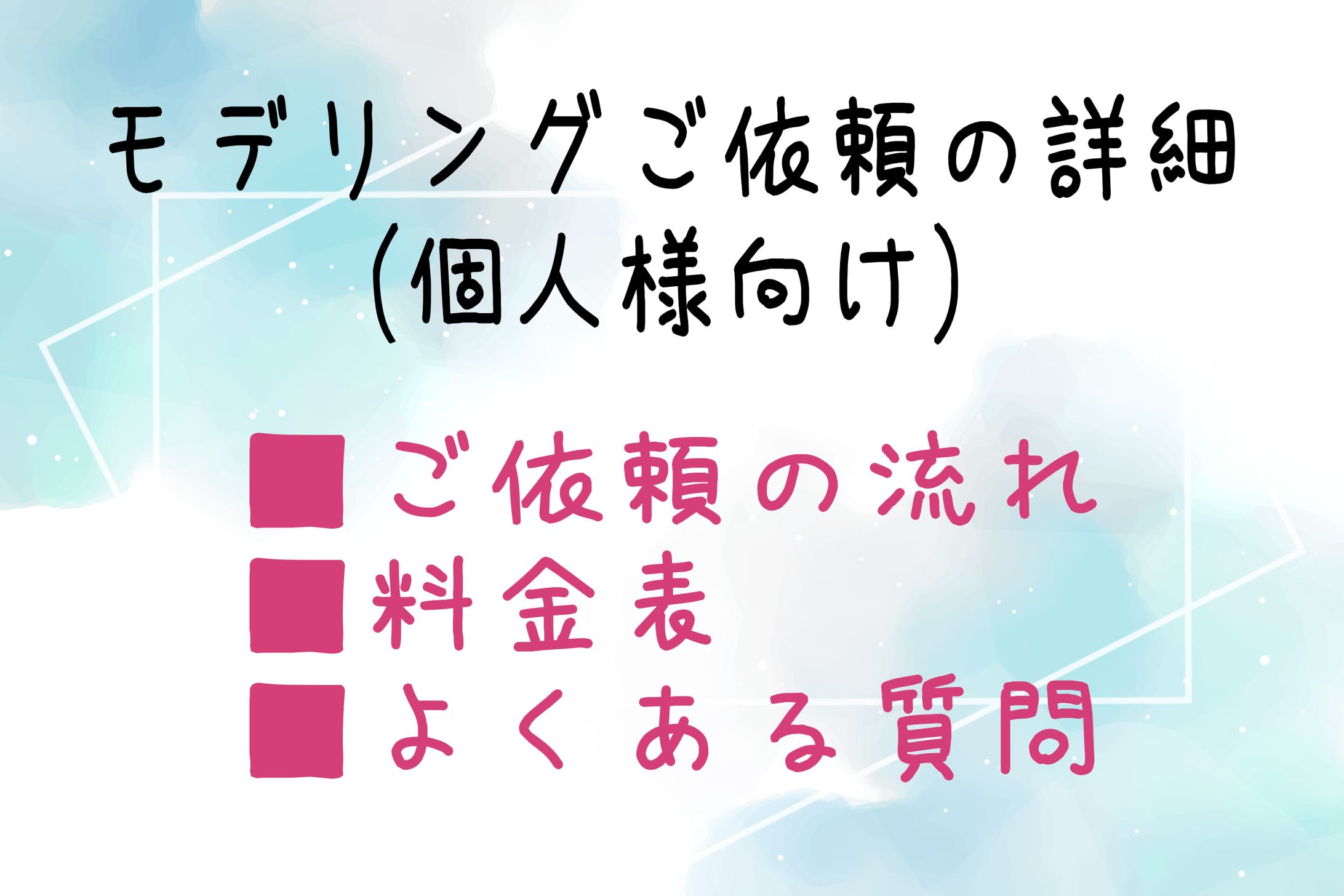 モデリングご依頼の詳細-1