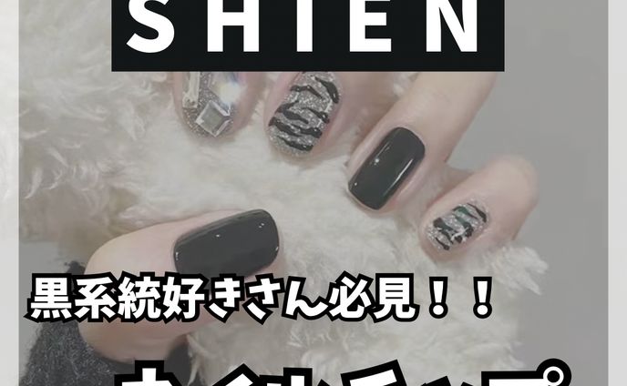 SHEIN ネイルチップ